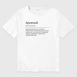 Футболка оверсайз мужская Арсений, значение имени, цвет: белый