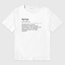 Футболка оверсайз мужская Артур, значение имени, цвет: белый