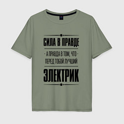 Мужская футболка оверсайз Надпись: Сила в правде, а правда в том, что перед