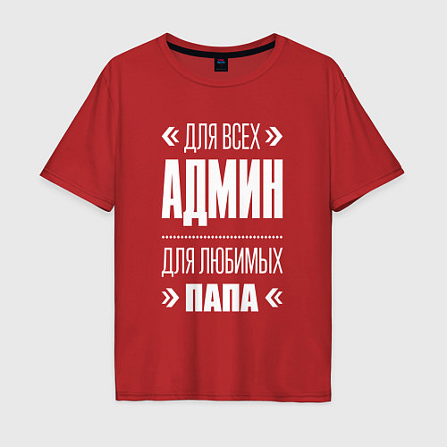 Мужская футболка оверсайз Админ Папа / Красный – фото 1