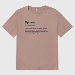 Футболка оверсайз мужская Прохор, значение имени, цвет: пыльно-розовый