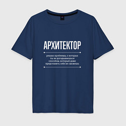 Футболка оверсайз мужская Как Архитектор решает проблемы, цвет: тёмно-синий