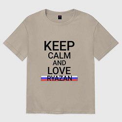 Футболка оверсайз мужская Keep calm Ryazan Рязань, цвет: миндальный