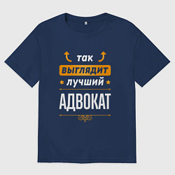 Футболка оверсайз мужская Так выглядит лучший Адвокат стрелочки наверх, цвет: тёмно-синий