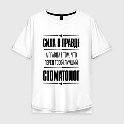 Мужская футболка оверсайз Надпись: Сила в правде, а правда в том, что перед