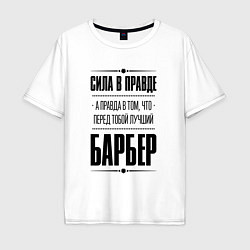 Мужская футболка оверсайз Надпись: Сила в правде, а правда в том, что перед