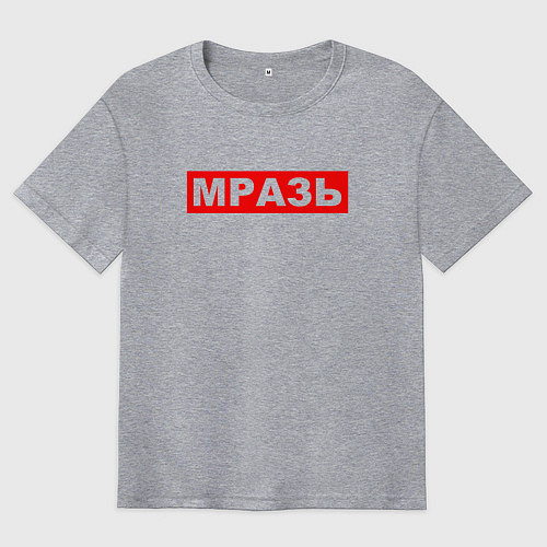 Мужская футболка оверсайз МРАЗЬ ОТБРОС / Меланж – фото 1