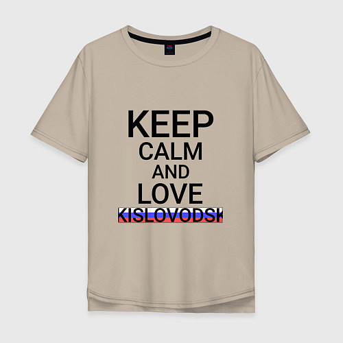 Мужская футболка оверсайз Keep calm Kislovodsk Кисловодск / Миндальный – фото 1