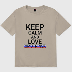 Футболка оверсайз мужская Keep calm Omutninsk Омутнинск, цвет: миндальный