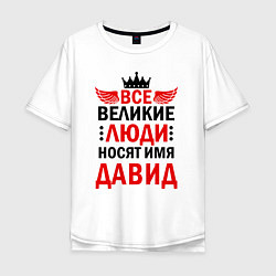 Футболка оверсайз мужская ВСЕ ВЕЛИКИЕ ЛЮДИ НОСЯТ ИМЯ ДАВИД, цвет: белый