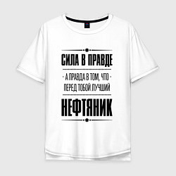 Футболка оверсайз мужская Надпись: Сила в правде, а правда в том, что перед, цвет: белый