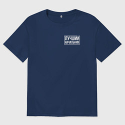 Футболка оверсайз мужская Лучший начальник White, цвет: тёмно-синий