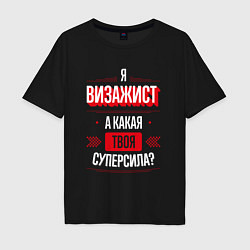 Футболка оверсайз мужская Надпись: я Визажист, а какая твоя суперсила?, цвет: черный