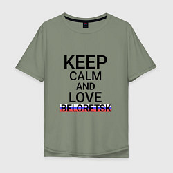 Футболка оверсайз мужская Keep calm Beloretsk Белорецк, цвет: авокадо