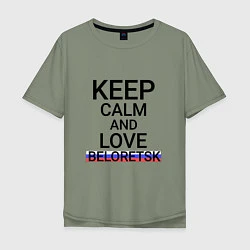 Футболка оверсайз мужская Keep calm Beloretsk Белорецк, цвет: авокадо