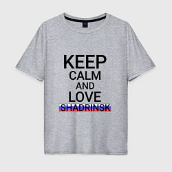 Мужская футболка оверсайз Keep calm Shadrinsk Шадринск