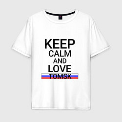 Футболка оверсайз мужская Keep calm Tomsk Томск, цвет: белый