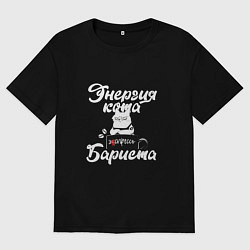 Футболка оверсайз мужская Энергия кота бариста, цвет: черный