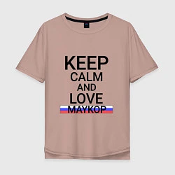 Футболка оверсайз мужская Keep calm Maykop Майкоп, цвет: пыльно-розовый