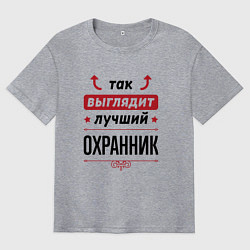 Футболка оверсайз мужская Так выглядит лучший Охранник стрелочки наверх, цвет: меланж