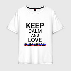 Мужская футболка оверсайз Keep calm Kumertau Кумертау