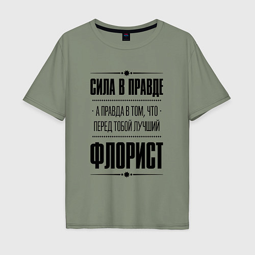 Мужская футболка оверсайз Надпись: Сила в правде, а правда в том, что перед / Авокадо – фото 1