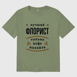 Футболка оверсайз мужская Лучший Флорист, только кофе налейте, цвет: авокадо