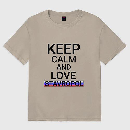 Мужская футболка оверсайз Keep calm Stavropol Ставрополь / Миндальный – фото 1