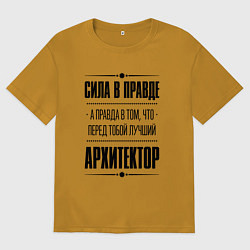 Футболка оверсайз мужская Надпись: Сила в правде, а правда в том, что перед, цвет: горчичный