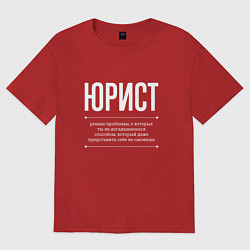 Футболка оверсайз мужская Как Юрист решает проблемы, цвет: красный