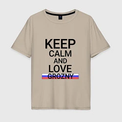 Футболка оверсайз мужская Keep calm Grozny Грозный, цвет: миндальный