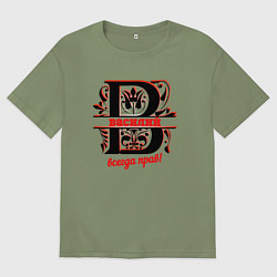 Футболка оверсайз мужская НАДПИСИ ВСЕГДА ПРАВ ВАСИЛИЙ, цвет: авокадо