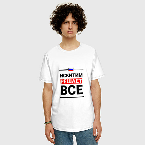 Мужская футболка оверсайз Искитим решает все / Белый – фото 3