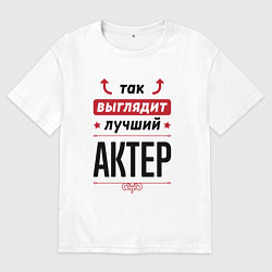 Футболка оверсайз мужская Так выглядит лучший Актер стрелочки наверх, цвет: белый