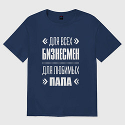 Футболка оверсайз мужская Бизнесмен Папа, цвет: тёмно-синий