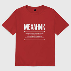 Футболка оверсайз мужская Как Механик решает проблемы, цвет: красный