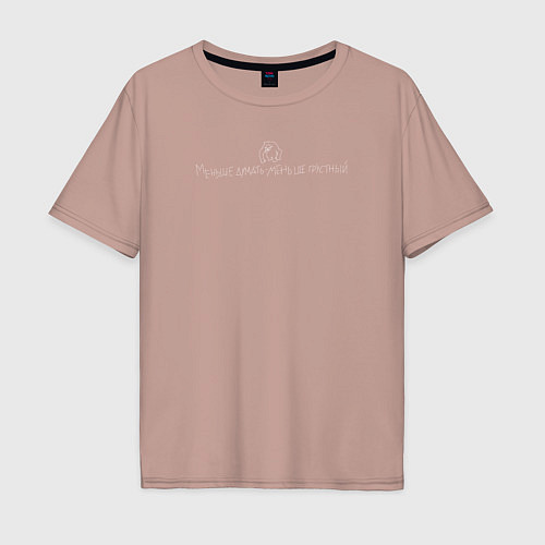 Мужская футболка оверсайз Меньше думать - меньше грустный б / Пыльно-розовый – фото 1