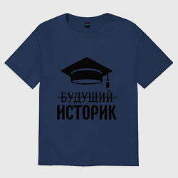 Футболка оверсайз мужская Будущий историк, цвет: тёмно-синий