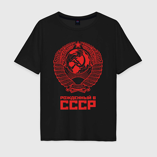 Мужская футболка оверсайз Рожденный в СССР: Советский союз / Черный – фото 1