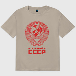 Футболка оверсайз мужская Рожденный в СССР: Советский союз, цвет: миндальный