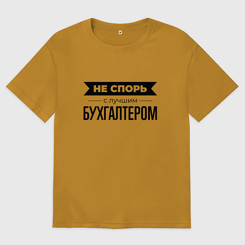 Мужская футболка оверсайз Не спорь с бухгалтером / Горчичный – фото 1