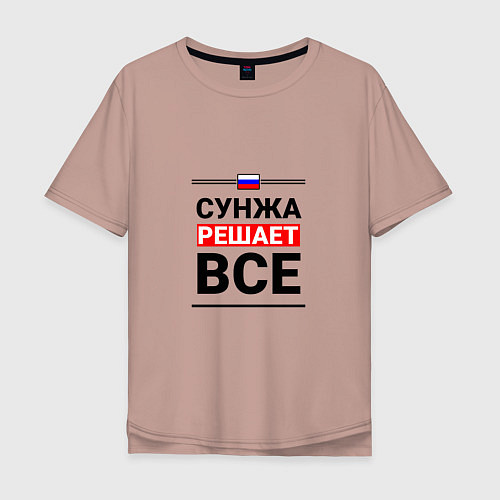 Мужская футболка оверсайз Сунжа решает все / Пыльно-розовый – фото 1