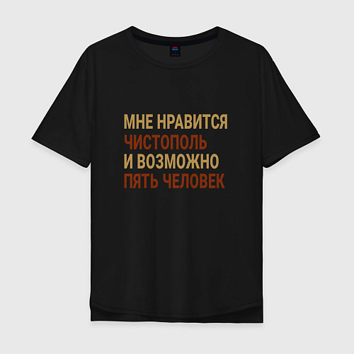 Мужская футболка оверсайз Мне нравиться Чистополь / Черный – фото 1