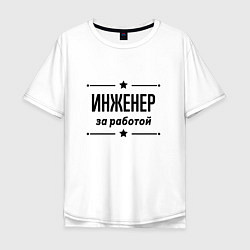 Футболка оверсайз мужская Инженер - за работой, цвет: белый