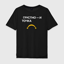 Мужская футболка оверсайз Грустно - и точка