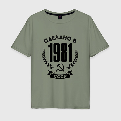 Мужская футболка оверсайз Сделано в 1981 году в СССР - серп и молот / Авокадо – фото 1