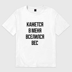 Футболка оверсайз мужская Лишний вес, цвет: белый