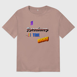 Футболка оверсайз мужская Я дизайнер, я так вижу в стиле WordArt, цвет: пыльно-розовый