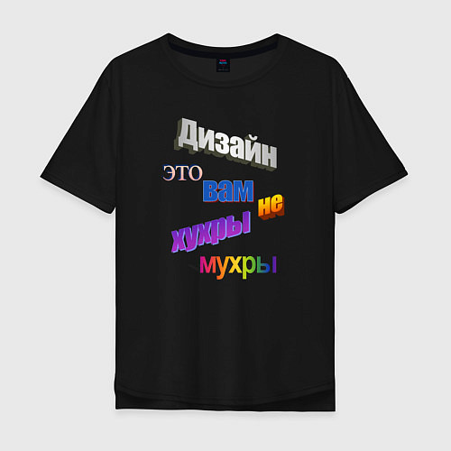 Мужская футболка оверсайз Дизайн - это вам не хухры мухры в стиле WordArt / Черный – фото 1