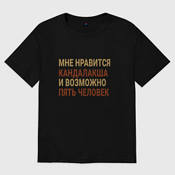 Футболка оверсайз мужская Мне нравиться Кандалакша, цвет: черный